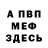 Меф VHQ Freda Murry